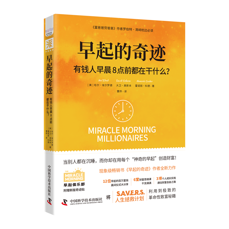 中资海派 早起的奇迹:有钱人早晨8点前都在干什么当别人都在沉睡而你却用每个神奇的早起创造财富