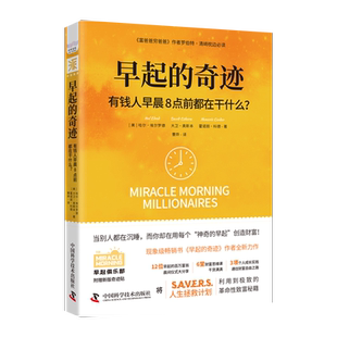 中资海派 早起的奇迹:有钱人早晨8点前都在干什么当别人都在沉睡而你却用每个神奇的早起创造财富