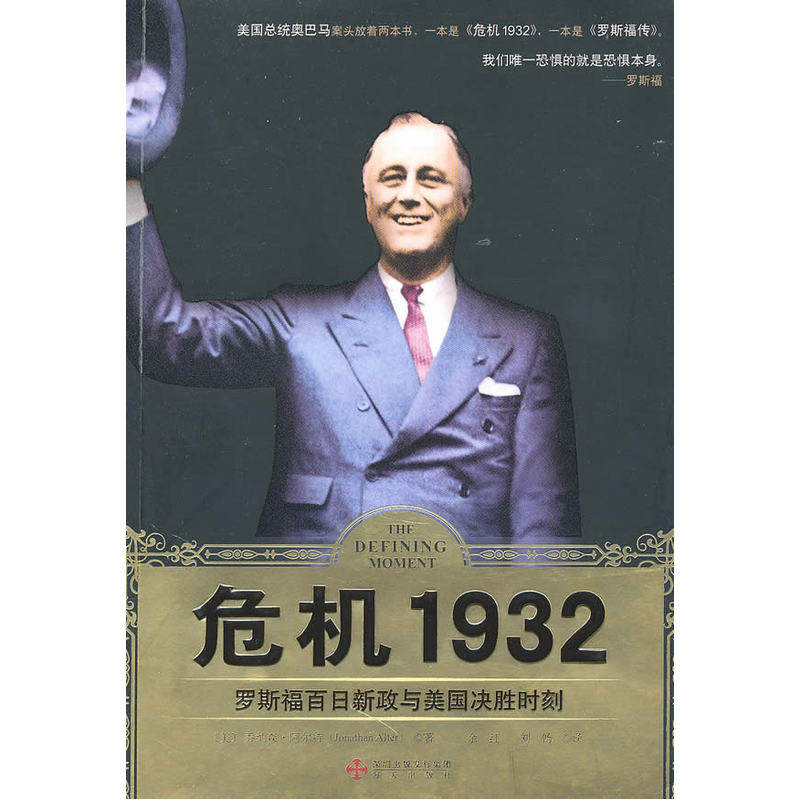 中资海派 危机1932 罗斯福欧洲史