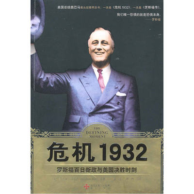 中资海派 危机1932 罗斯福百日新政与美国决胜时刻 总统在大萧条时代的抉择与灭火美国金融危机及其教训书籍
