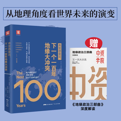 下一个一百年地缘大冲突