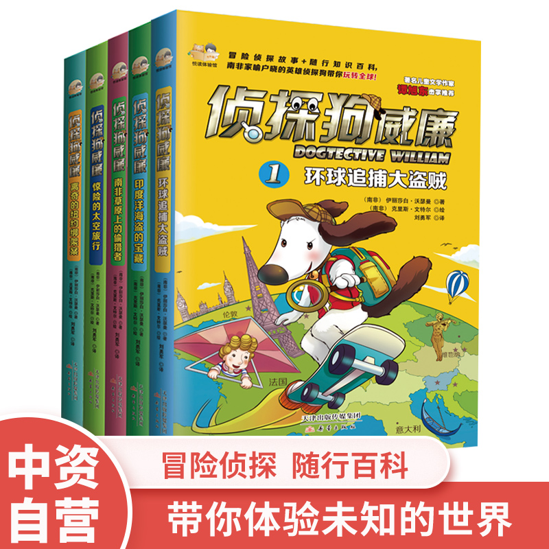 中资海派【侦探狗全5册装】老师推荐故事书推理书8-9岁儿童故事书10-11岁三四五六年级小学生必读课外阅读书籍侦探狗全套儿童 书籍/杂志/报纸 儿童文学 原图主图