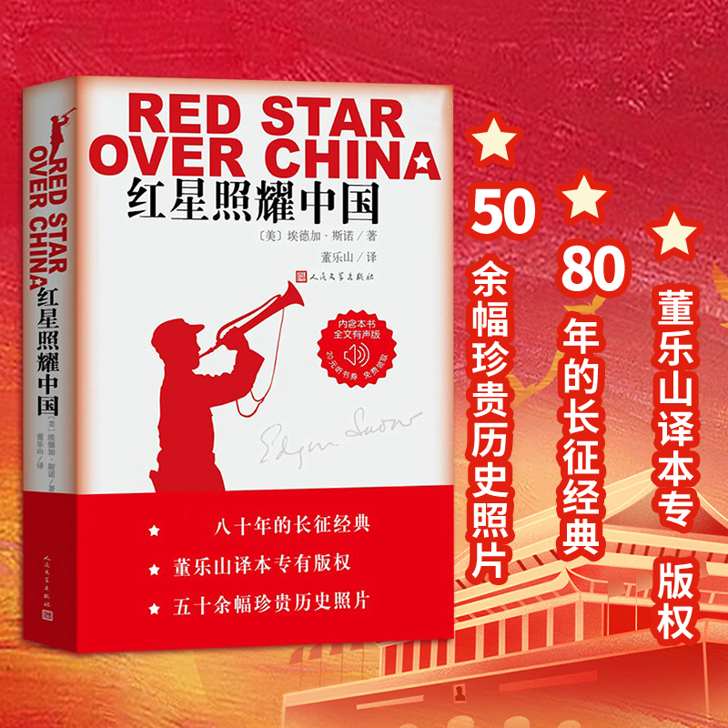 人民文学出版红星照耀中国无删版