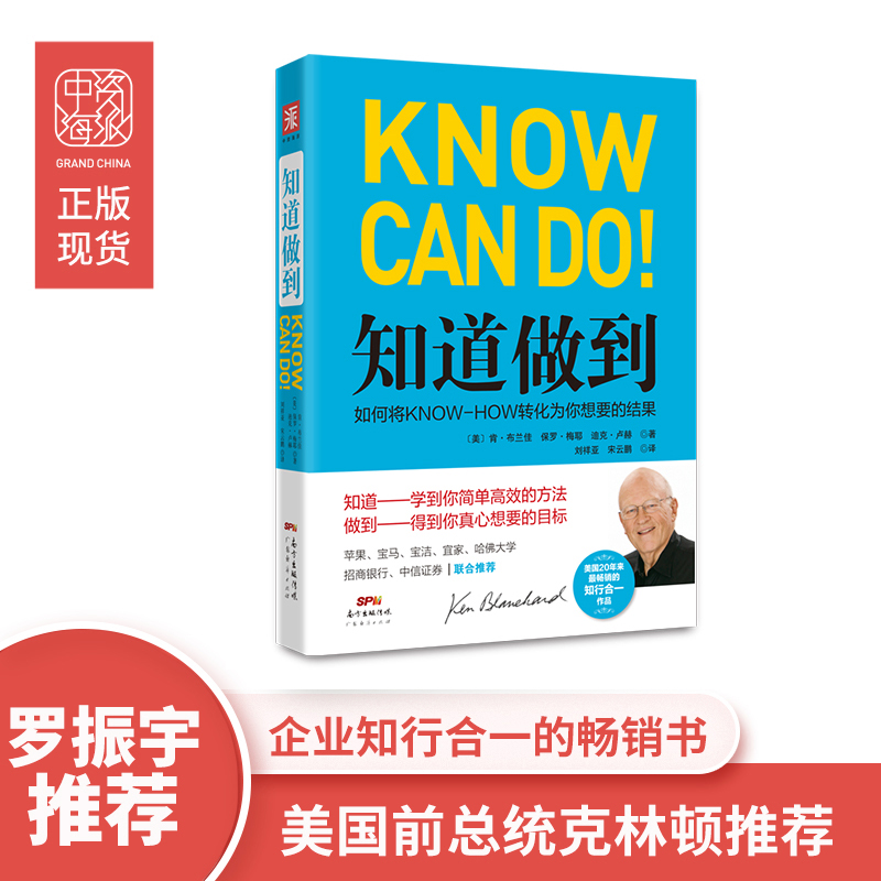 罗振宇推荐 知道做到 以企业目标为导向的学习方法企业知行合一的书籍企业管理籍畅销书经营酒店创业团队商业管理书籍企业执行力