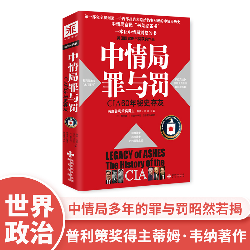 中资海派中情局罪与罚正版包邮 CIA60年秘史存灰政治书籍 9787807475668-封面