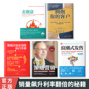 策略营销全套5册 中资海派 拥抱你 营销计划全流程执行手册 浪潮式 卖创意 优势策略营销 发售 客户