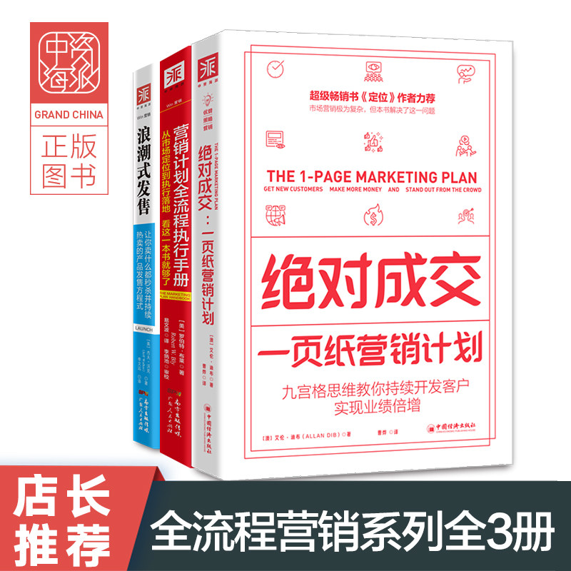 中资海派 营销圣经系列套装 共3册浪潮式发售+绝对成交一页纸营销计划+营销计划全流程执行手册 营销革命广告营销将产品卖出去卖上