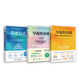 早起的奇迹系列三部曲:早起的奇迹(全新升级版)+有钱人早晨8点前都在干什么?+奇迹公式