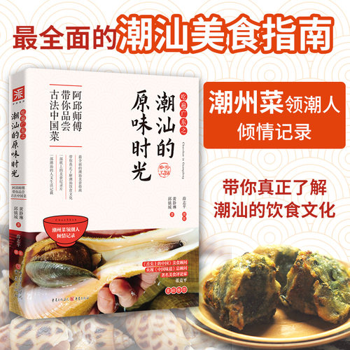 带你品尝古法中国菜潮汕文化