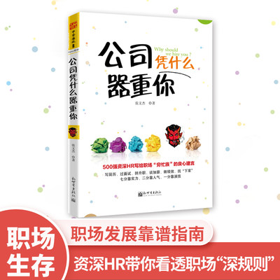 中资海派 公司凭什么器重你 资深HR带你看透职场“深规则”正版现货