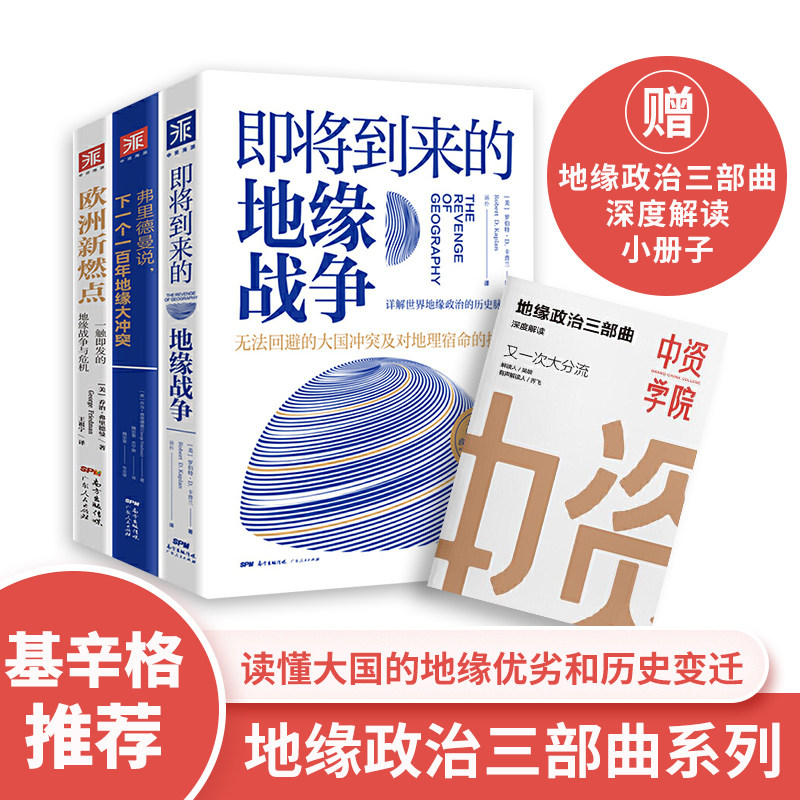 中资海派 即将到来地缘战争弗里德曼说下一个一百年地缘大冲突欧洲新燃点地缘政治战争三部曲带你读懂俄罗斯乌克兰对战局势和历史属于什么档次？