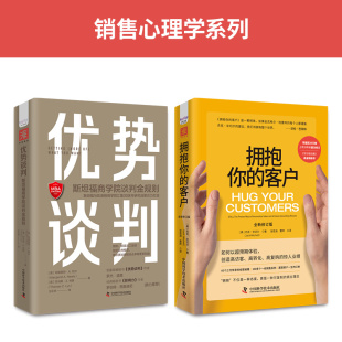 全新修订版 套装 2册 客户 优势谈判：斯坦福商学院谈判金规则 销售心理学：拥抱你