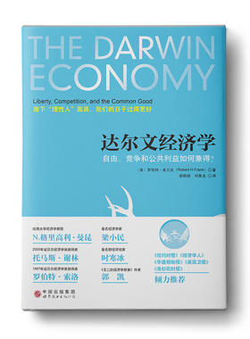 中资海派 现货上新 达尔文经济学 自由、竞争和公共利益如何兼得？-（美）罗伯特·H·弗兰克（RobertH·Frank）著