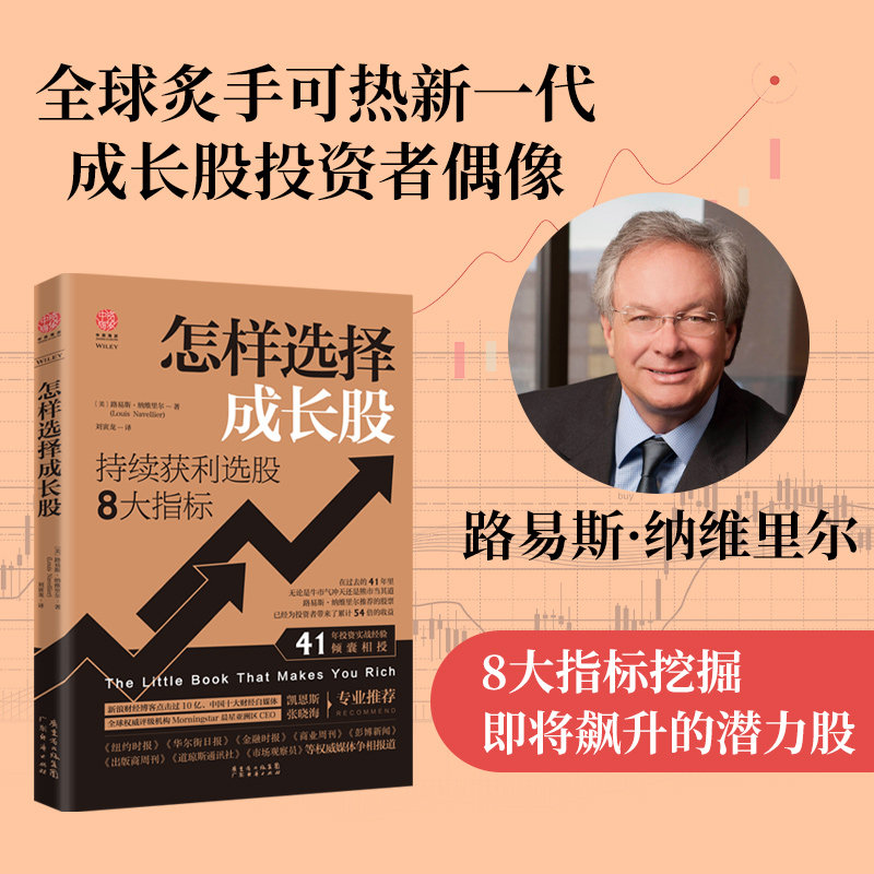 中资海派 怎样选择成长股:持续获利选股的8大指标 路易斯·纳维里尔著39年投资实战经验倾囊相授证券投资分析金融股票赚钱指南