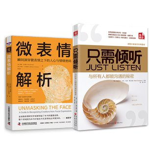 高效沟通的艺术:只需倾听+微表情解析