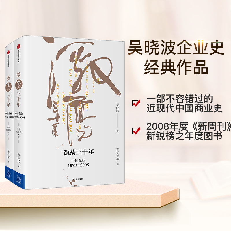 中信出版 【正版现货】激荡三十年 中国企业1978—2008（十年典藏版）（全2册）