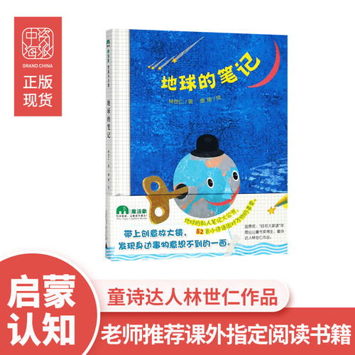 地球的笔记 精装硬皮绘本3-6-8周岁儿童绘本幼儿园推荐书籍低年级小学生百科科普读物启蒙认知图画书现货速发
