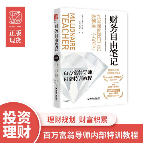中资海派财务自由笔记九堂课