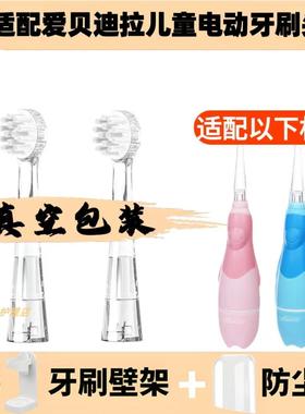 适配爱贝迪拉儿童电动牙刷 AB-13705儿童专用软毛替换刷头