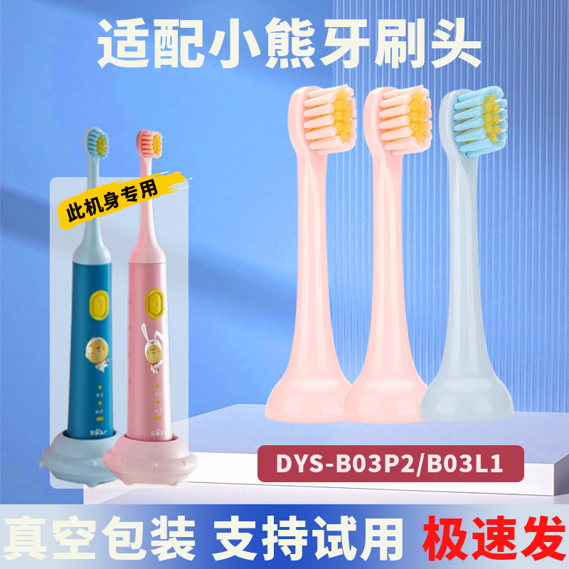 适配小熊bear儿童电动牙刷头替换适配DYS-B03P2/DYS-B03L1
