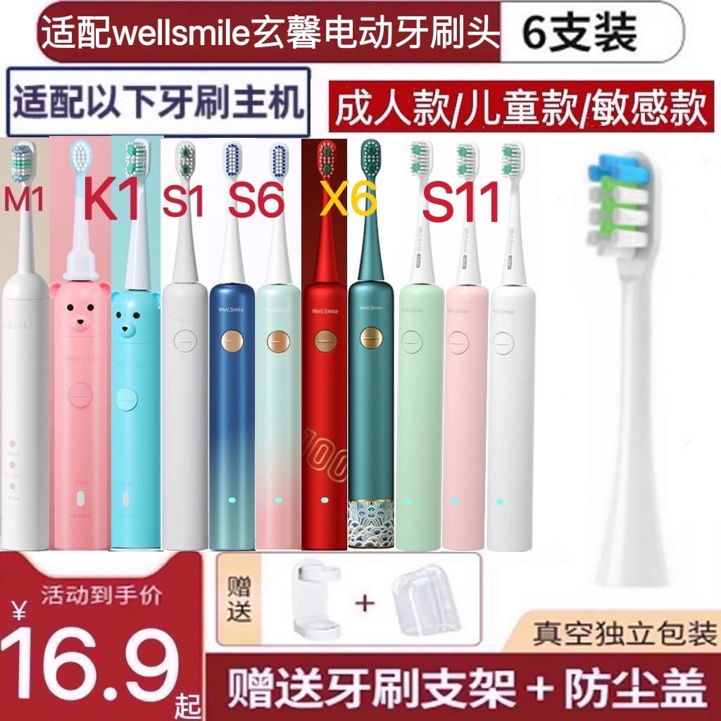 适用wellsmile玄馨唯美世佳电动牙刷头K1/M1/X2X6/S1S6/S11替换头