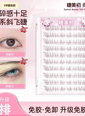 睫美初假睫毛狐系斜飞眼睫毛免胶小奶狐见犹怜清冷破碎感分段p11