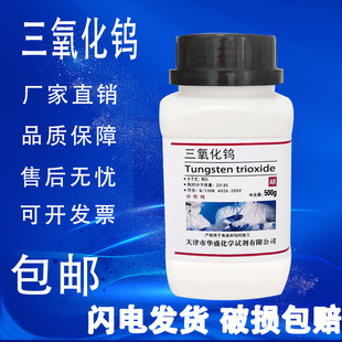 实验用化学试剂 500g 高品质三氧化钨 包邮 分析纯 三氧化钨