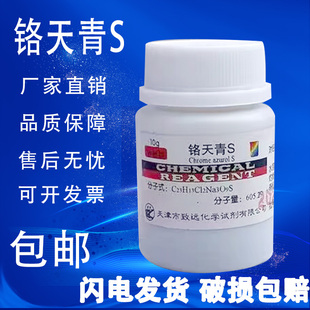 媒介蓝29 包邮 铬天青S指示剂分析纯 现货 阿贝龙 10g 化学试剂