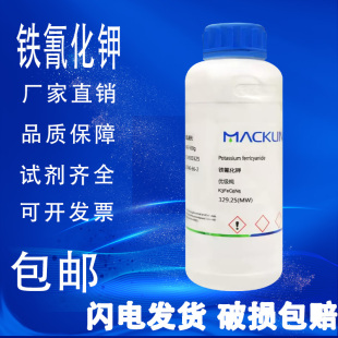 铁氰化钾 AR分析纯GR优级纯 赤血盐钾麦克林 包邮