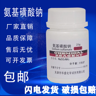 分析纯 25g 包邮 氨基磺酸钠 现货 高品质化学试剂 实验室用