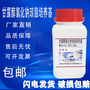 甘露醇氯化钠琼脂培养基化学实验科研试剂250g 瓶干粉培养基 包邮