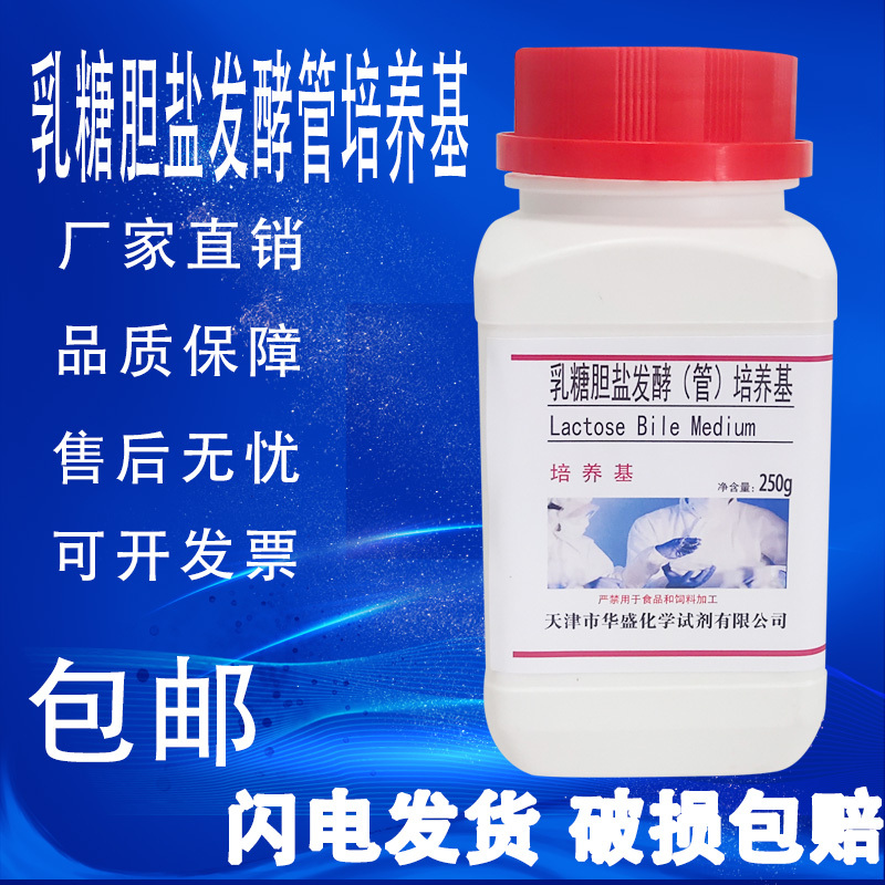 乳糖胆盐发酵（管）培养基 食品检验微生物培养基饮用水及水包邮