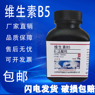 D泛酸钙生化试剂BR100g克 瓶维生素B5实验室生物试剂现货速发 包邮