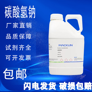 包邮 碳酸氢钠 麦克林试剂 小苏打 分析纯色谱纯优级纯GR高纯