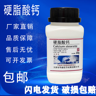 实验室用品 分析纯 包邮 硬脂酸钙 现货 250g 十八酸钙 化学试剂