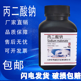丙二酸二钠 99%500g 丙二酸钠 丙二酸钠一水合物 瓶化学试剂 包邮
