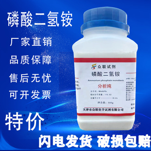 磷酸二氢铵 化学国药实验试剂分析纯磷酸一铵肥料AR500g 现货 包邮