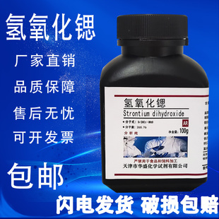 现货 科研实验用品 高品质化学试剂 包邮 100g 氢氧化锶 分析纯AR