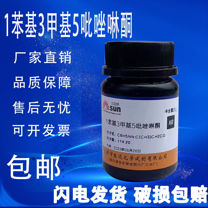 1-苯基-3-甲基-5-吡唑啉酮AR分析纯25g包邮化学试剂实验试剂