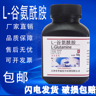 CAS 谷氨酰胺100g 包邮 9高品质实验科研专用生化试剂 25g