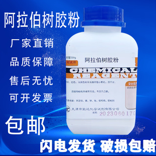 包邮 阿拉伯树胶粉AR250g阿拉伯胶化学生化试剂分析纯原料实验用