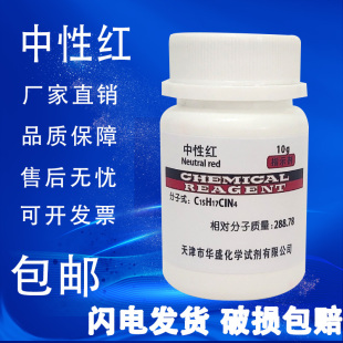 中性红指示剂 高品质实验试剂ind分析纯 AR生物染色剂10g现货 包邮