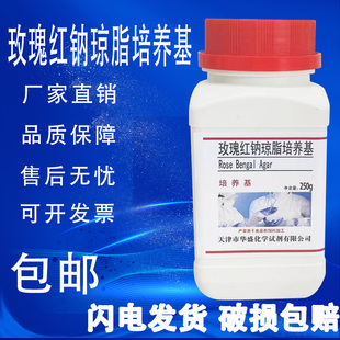 玫瑰红钠琼脂培养基 化学实验科研试剂干粉培养基250g 瓶 包邮