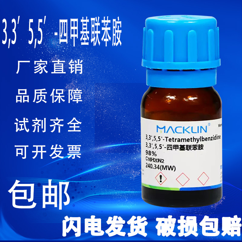 3,3,5,5-四甲基联苯胺 TMB 99.0% 麦克林试剂 包邮