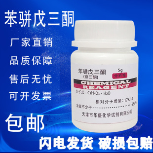 包邮 苯骈戊三酮分析纯化学试剂水合茚三酮AR5g苯并戊三酮实验试剂