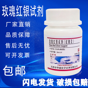 试银灵5g分析纯AR25g玫瑰红银试剂指示剂 对二甲氨基苄罗丹宁 包邮