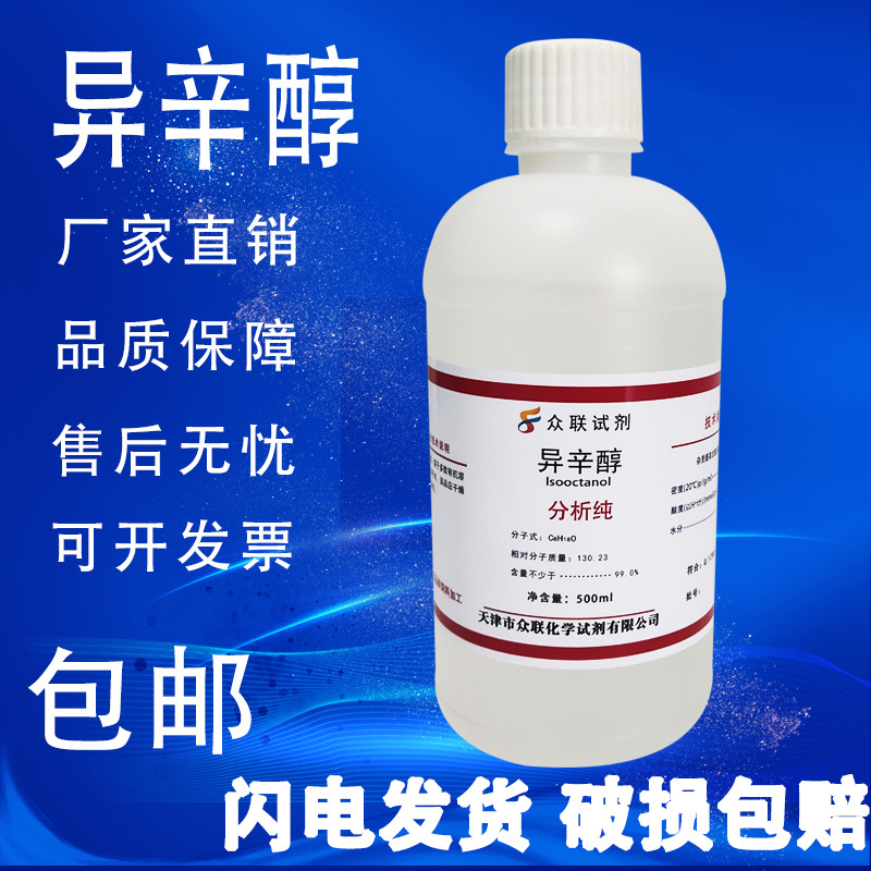 异辛醇 2-乙基己醇AR分析纯 化学实验试剂 消泡分散剂 现货包邮