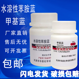 水溶性苯胺蓝BS生物染色剂甲基蓝25g克 瓶化学实验试剂现货 包邮
