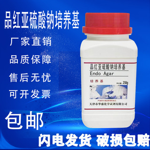 品红亚硫酸钠培养基远滕氏琼脂培养基 多管发酵法 实验试剂 包邮