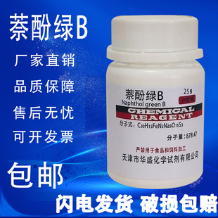 分析纯生物染色剂 酸性绿1 包邮 萘酚绿B 实验用 25g 化学试剂